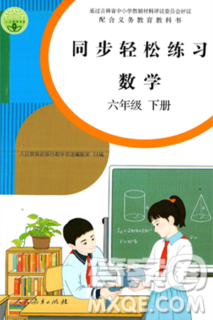 人民教育出版社2025年春同步轻松练习六年级数学下册人教版答案 人民教育出版社2025年春同步轻松练习六年级数学下册人教版答案