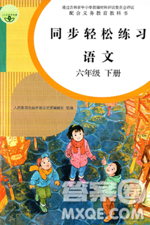 人民教育出版社2025年春同步轻松练习六年级语文下册人教版答案