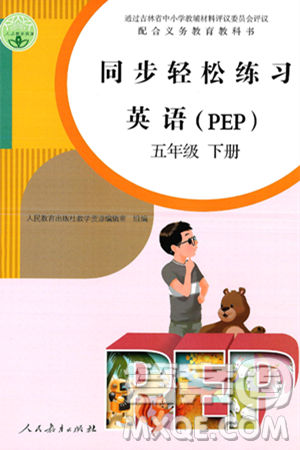 人民教育出版社2025年春同步轻松练习五年级英语下册人教PEP版答案