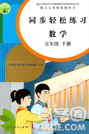 人民教育出版社2025年春同步轻松练习五年级数学下册人教版答案