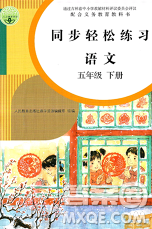人民教育出版社2025年春同步轻松练习五年级语文下册人教版答案