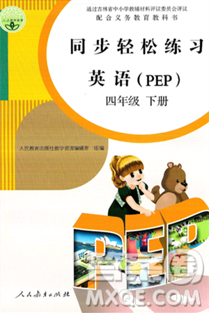 人民教育出版社2025年春同步轻松练习四年级英语下册人教PEP版答案