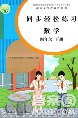 人民教育出版社2025年春同步轻松练习四年级数学下册人教版答案 人民教育出版社2025年春同步轻松练习四年级数学下册人教版答案
