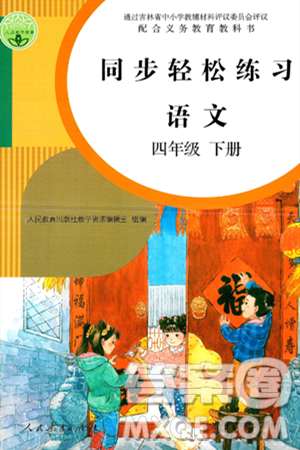 人民教育出版社2025年春同步轻松练习四年级语文下册人教版答案