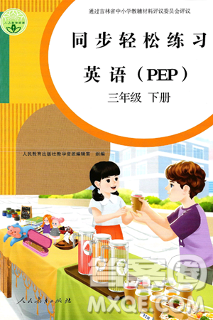 人民教育出版社2025年春同步轻松练习三年级英语下册人教PEP版答案
