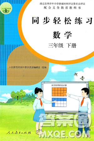人民教育出版社2025年春同步轻松练习三年级数学下册人教版答案