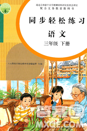 人民教育出版社2025年春同步轻松练习三年级语文下册人教版答案 人民教育出版社2025年春同步轻松练习三年级语文下册人教版答案