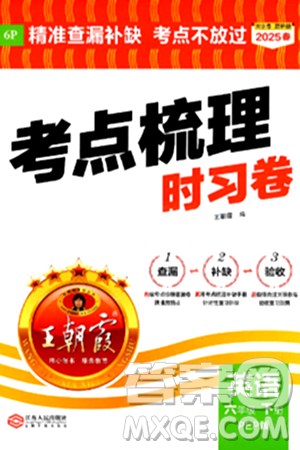 江西人民出版社2025年春王朝霞考点梳理时习卷六年级英语下册人教PEP版答案