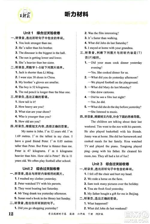 江西人民出版社2025年春王朝霞考点梳理时习卷六年级英语下册人教PEP版答案