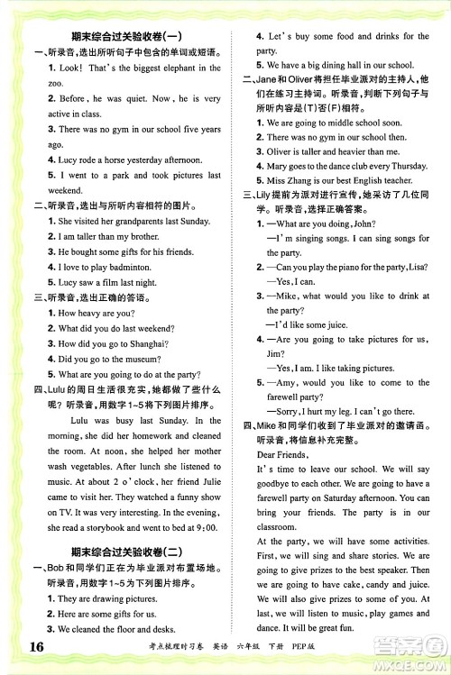 江西人民出版社2025年春王朝霞考点梳理时习卷六年级英语下册人教PEP版答案