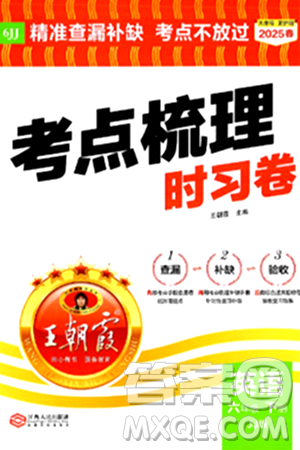 江西人民出版社2025年春王朝霞考点梳理时习卷六年级英语下册冀教版答案 江西人民出版社2025年春王朝霞考点梳理时习卷六年级英语下册冀教版答案