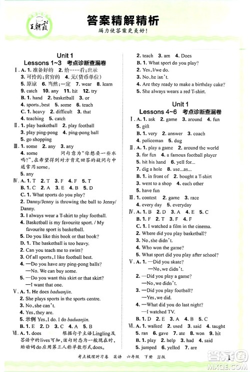 江西人民出版社2025年春王朝霞考点梳理时习卷六年级英语下册冀教版答案 江西人民出版社2025年春王朝霞考点梳理时习卷六年级英语下册冀教版答案