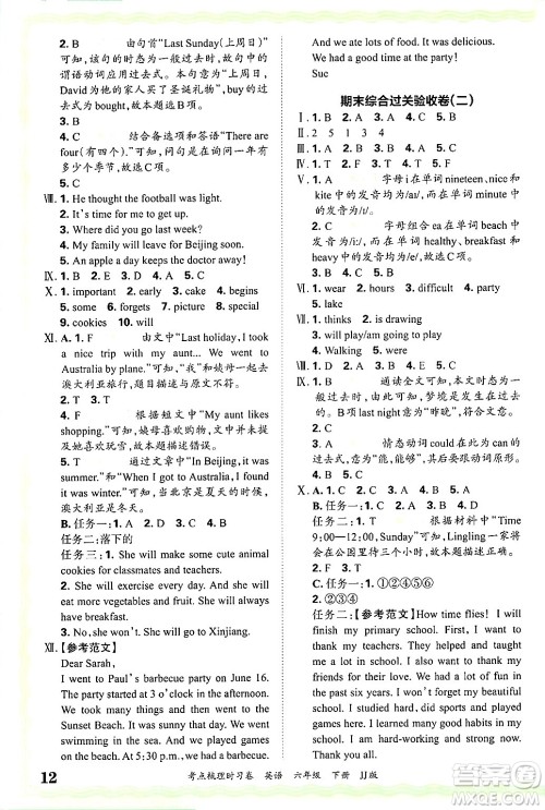江西人民出版社2025年春王朝霞考点梳理时习卷六年级英语下册冀教版答案 江西人民出版社2025年春王朝霞考点梳理时习卷六年级英语下册冀教版答案