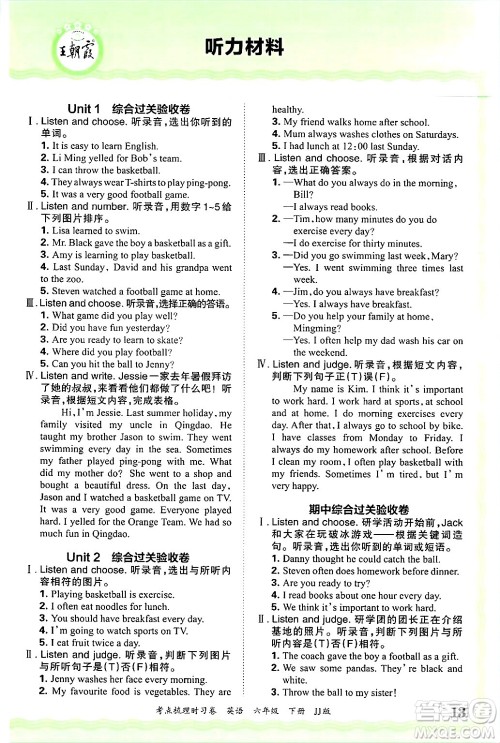 江西人民出版社2025年春王朝霞考点梳理时习卷六年级英语下册冀教版答案 江西人民出版社2025年春王朝霞考点梳理时习卷六年级英语下册冀教版答案