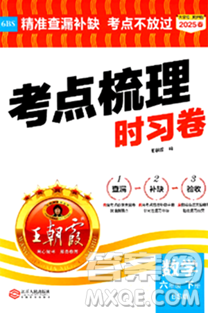 江西人民出版社2025年春王朝霞考点梳理时习卷六年级数学下册北师大版答案 江西人民出版社2025年春王朝霞考点梳理时习卷六年级数学下册北师大版答案