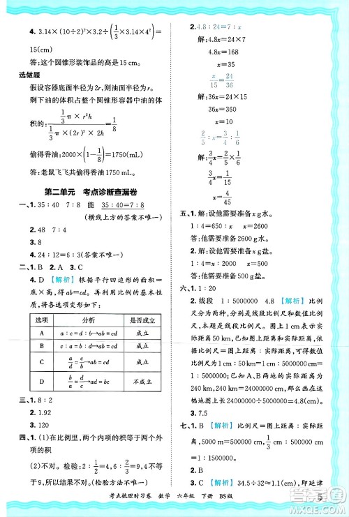江西人民出版社2025年春王朝霞考点梳理时习卷六年级数学下册北师大版答案 江西人民出版社2025年春王朝霞考点梳理时习卷六年级数学下册北师大版答案