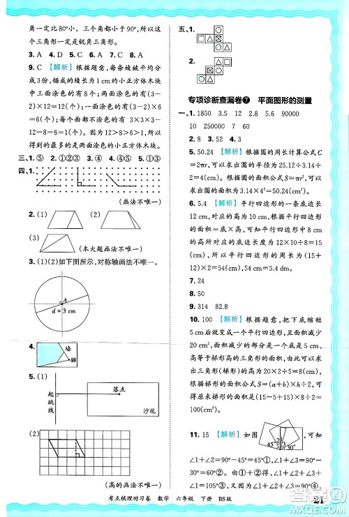 江西人民出版社2025年春王朝霞考点梳理时习卷六年级数学下册北师大版答案 江西人民出版社2025年春王朝霞考点梳理时习卷六年级数学下册北师大版答案