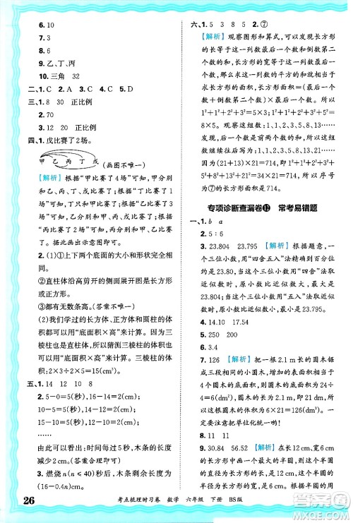 江西人民出版社2025年春王朝霞考点梳理时习卷六年级数学下册北师大版答案 江西人民出版社2025年春王朝霞考点梳理时习卷六年级数学下册北师大版答案