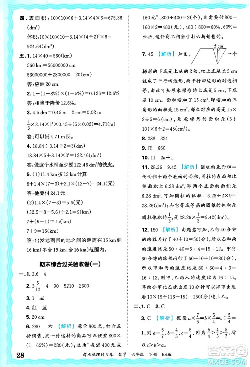 江西人民出版社2025年春王朝霞考点梳理时习卷六年级数学下册北师大版答案 江西人民出版社2025年春王朝霞考点梳理时习卷六年级数学下册北师大版答案
