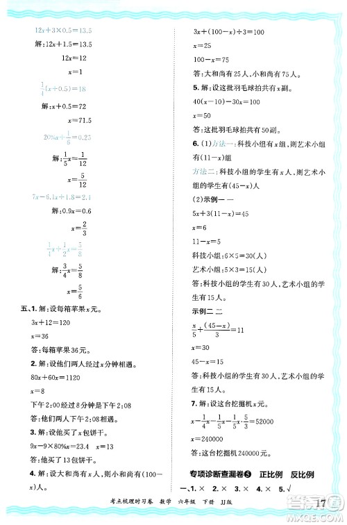 江西人民出版社2025年春王朝霞考点梳理时习卷六年级数学下册冀教版答案 江西人民出版社2025年春王朝霞考点梳理时习卷六年级数学下册冀教版答案