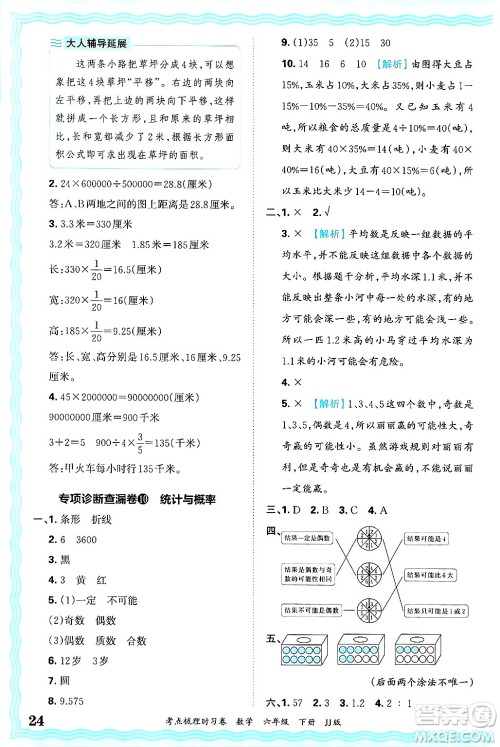 江西人民出版社2025年春王朝霞考点梳理时习卷六年级数学下册冀教版答案 江西人民出版社2025年春王朝霞考点梳理时习卷六年级数学下册冀教版答案