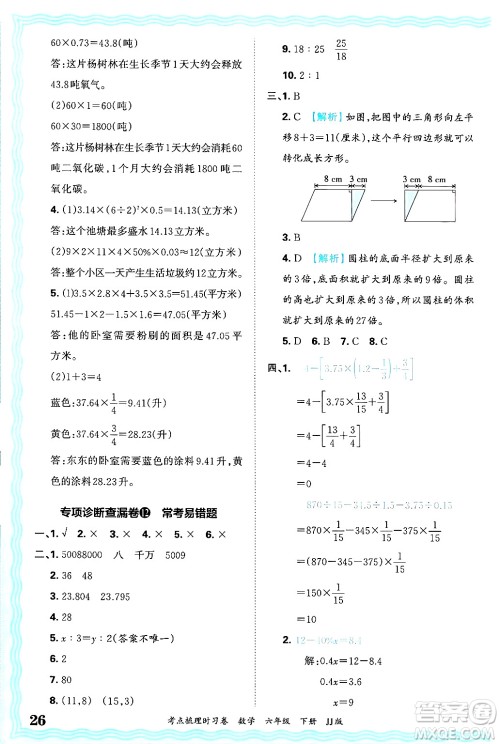 江西人民出版社2025年春王朝霞考点梳理时习卷六年级数学下册冀教版答案 江西人民出版社2025年春王朝霞考点梳理时习卷六年级数学下册冀教版答案