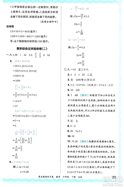 江西人民出版社2025年春王朝霞考点梳理时习卷六年级数学下册冀教版答案 江西人民出版社2025年春王朝霞考点梳理时习卷六年级数学下册冀教版答案