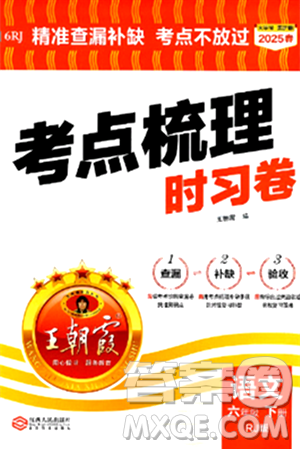 江西人民出版社2025年春王朝霞考点梳理时习卷六年级语文下册人教版答案 江西人民出版社2025年春王朝霞考点梳理时习卷六年级语文下册人教版答案