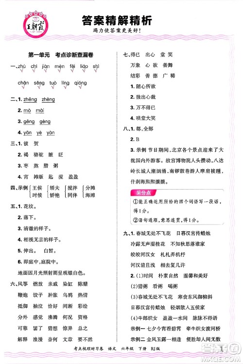 江西人民出版社2025年春王朝霞考点梳理时习卷六年级语文下册人教版答案 江西人民出版社2025年春王朝霞考点梳理时习卷六年级语文下册人教版答案