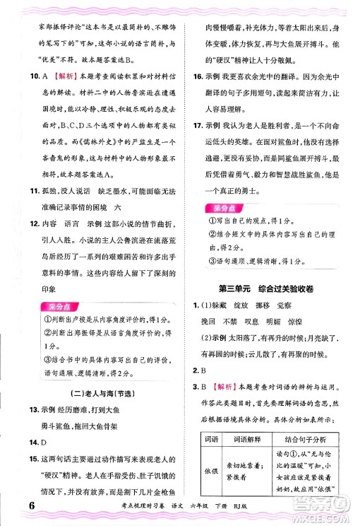 江西人民出版社2025年春王朝霞考点梳理时习卷六年级语文下册人教版答案 江西人民出版社2025年春王朝霞考点梳理时习卷六年级语文下册人教版答案