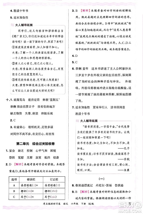 江西人民出版社2025年春王朝霞考点梳理时习卷六年级语文下册人教版答案 江西人民出版社2025年春王朝霞考点梳理时习卷六年级语文下册人教版答案