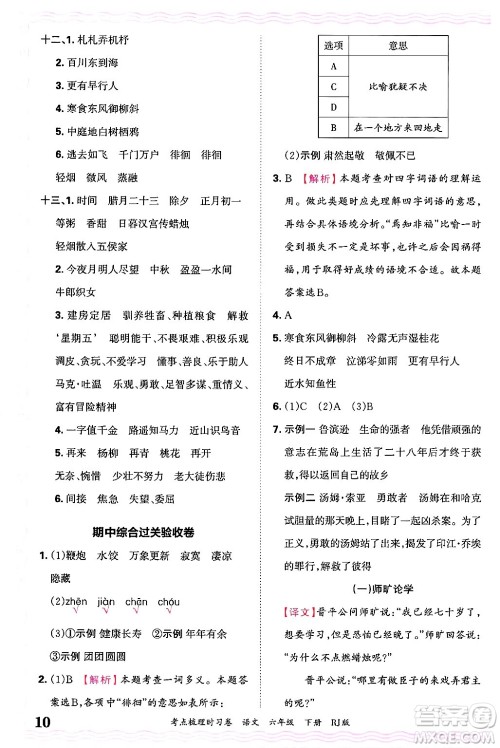 江西人民出版社2025年春王朝霞考点梳理时习卷六年级语文下册人教版答案 江西人民出版社2025年春王朝霞考点梳理时习卷六年级语文下册人教版答案