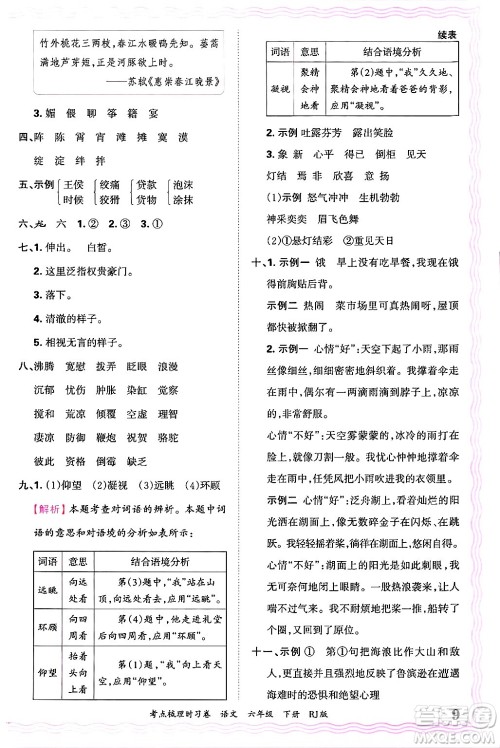 江西人民出版社2025年春王朝霞考点梳理时习卷六年级语文下册人教版答案 江西人民出版社2025年春王朝霞考点梳理时习卷六年级语文下册人教版答案