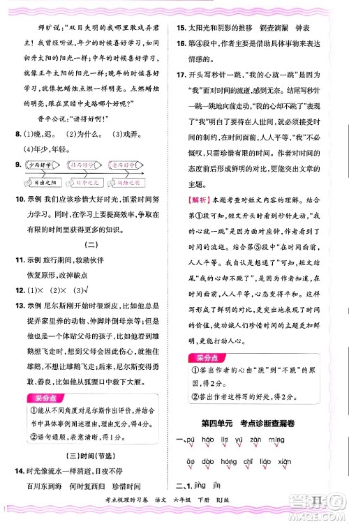江西人民出版社2025年春王朝霞考点梳理时习卷六年级语文下册人教版答案 江西人民出版社2025年春王朝霞考点梳理时习卷六年级语文下册人教版答案