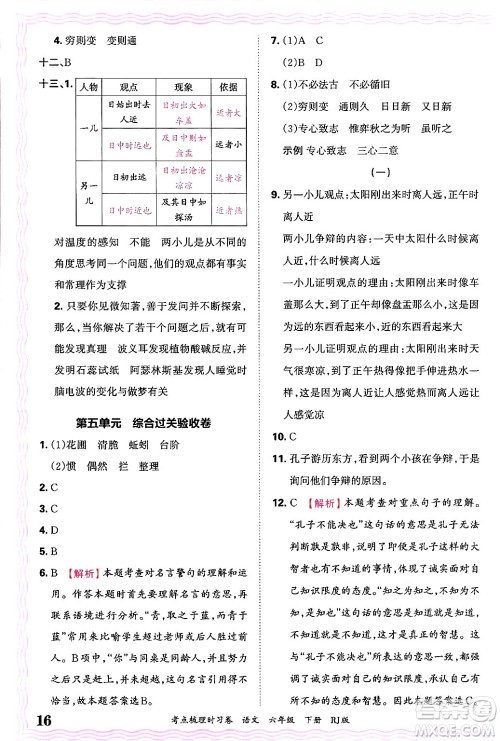 江西人民出版社2025年春王朝霞考点梳理时习卷六年级语文下册人教版答案 江西人民出版社2025年春王朝霞考点梳理时习卷六年级语文下册人教版答案
