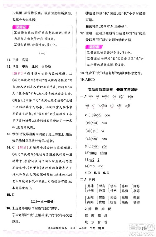 江西人民出版社2025年春王朝霞考点梳理时习卷六年级语文下册人教版答案 江西人民出版社2025年春王朝霞考点梳理时习卷六年级语文下册人教版答案