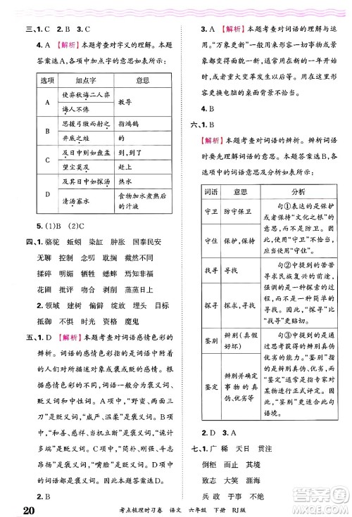 江西人民出版社2025年春王朝霞考点梳理时习卷六年级语文下册人教版答案 江西人民出版社2025年春王朝霞考点梳理时习卷六年级语文下册人教版答案