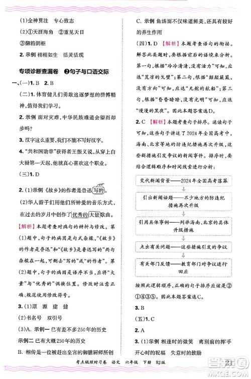江西人民出版社2025年春王朝霞考点梳理时习卷六年级语文下册人教版答案 江西人民出版社2025年春王朝霞考点梳理时习卷六年级语文下册人教版答案