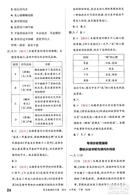 江西人民出版社2025年春王朝霞考点梳理时习卷六年级语文下册人教版答案 江西人民出版社2025年春王朝霞考点梳理时习卷六年级语文下册人教版答案
