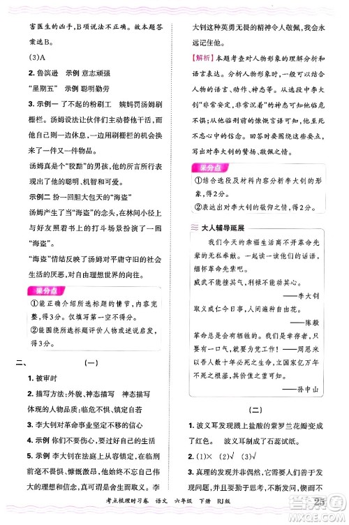 江西人民出版社2025年春王朝霞考点梳理时习卷六年级语文下册人教版答案 江西人民出版社2025年春王朝霞考点梳理时习卷六年级语文下册人教版答案