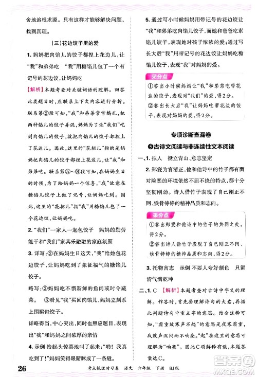 江西人民出版社2025年春王朝霞考点梳理时习卷六年级语文下册人教版答案 江西人民出版社2025年春王朝霞考点梳理时习卷六年级语文下册人教版答案