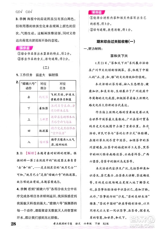 江西人民出版社2025年春王朝霞考点梳理时习卷六年级语文下册人教版答案 江西人民出版社2025年春王朝霞考点梳理时习卷六年级语文下册人教版答案
