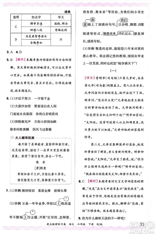 江西人民出版社2025年春王朝霞考点梳理时习卷六年级语文下册人教版答案 江西人民出版社2025年春王朝霞考点梳理时习卷六年级语文下册人教版答案