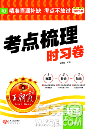 江西人民出版社2025年春王朝霞考点梳理时习卷五年级英语下册冀教版答案 江西人民出版社2025年春王朝霞考点梳理时习卷五年级英语下册冀教版答案