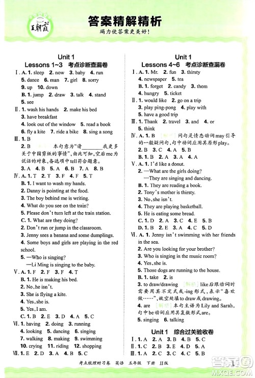 江西人民出版社2025年春王朝霞考点梳理时习卷五年级英语下册冀教版答案 江西人民出版社2025年春王朝霞考点梳理时习卷五年级英语下册冀教版答案