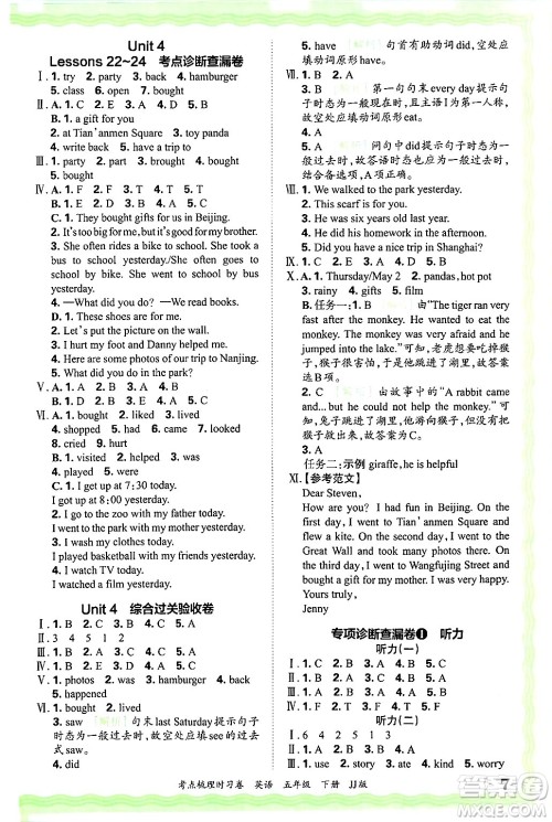 江西人民出版社2025年春王朝霞考点梳理时习卷五年级英语下册冀教版答案 江西人民出版社2025年春王朝霞考点梳理时习卷五年级英语下册冀教版答案