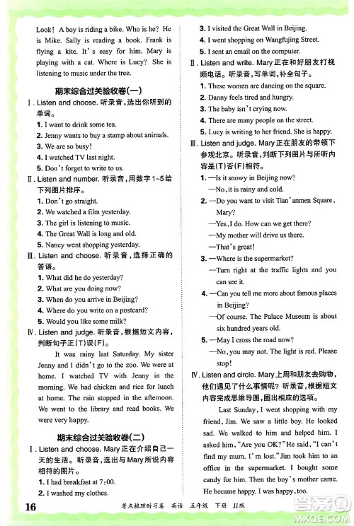 江西人民出版社2025年春王朝霞考点梳理时习卷五年级英语下册冀教版答案 江西人民出版社2025年春王朝霞考点梳理时习卷五年级英语下册冀教版答案
