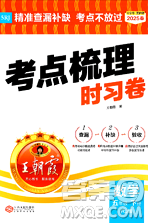江西人民出版社2025年春王朝霞考点梳理时习卷五年级数学下册人教版答案 江西人民出版社2025年春王朝霞考点梳理时习卷五年级数学下册人教版答案