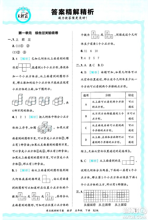 江西人民出版社2025年春王朝霞考点梳理时习卷五年级数学下册人教版答案 江西人民出版社2025年春王朝霞考点梳理时习卷五年级数学下册人教版答案