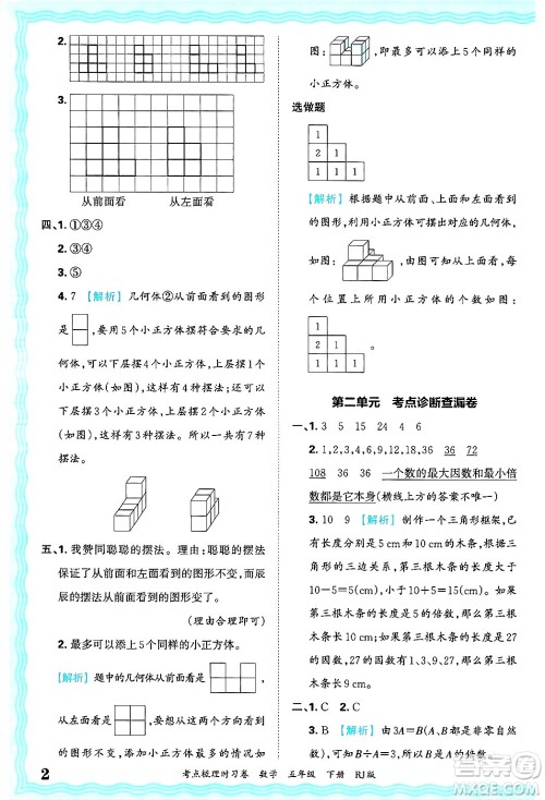 江西人民出版社2025年春王朝霞考点梳理时习卷五年级数学下册人教版答案 江西人民出版社2025年春王朝霞考点梳理时习卷五年级数学下册人教版答案